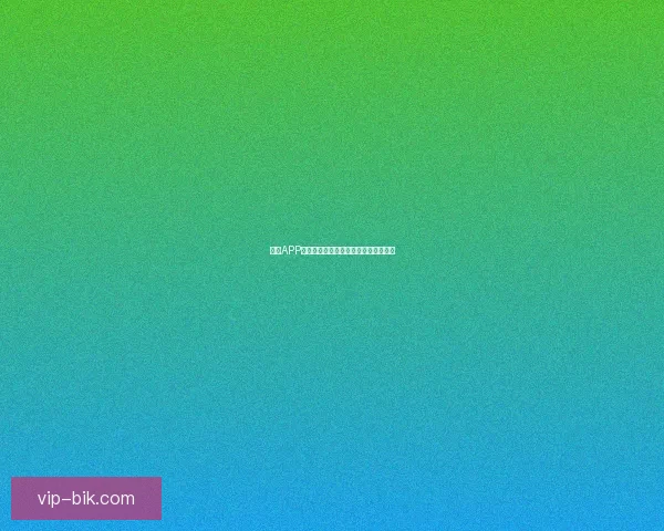 糖心APP：不止于甜，更是你生活中的贴心陪伴